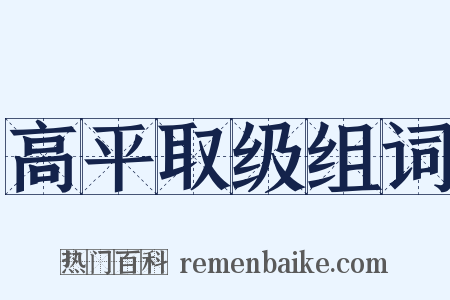 高平取级组词是什么意思的图片